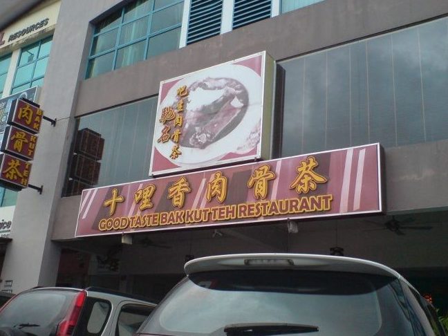 Good Taste Bak Kut Teh Restaurant 1 good taste bak kut teh restaurant