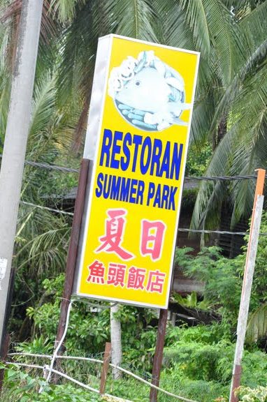 Summer Park Restaurant ๅคๆฅ 1 summer park restaurant e5a48fe697a5